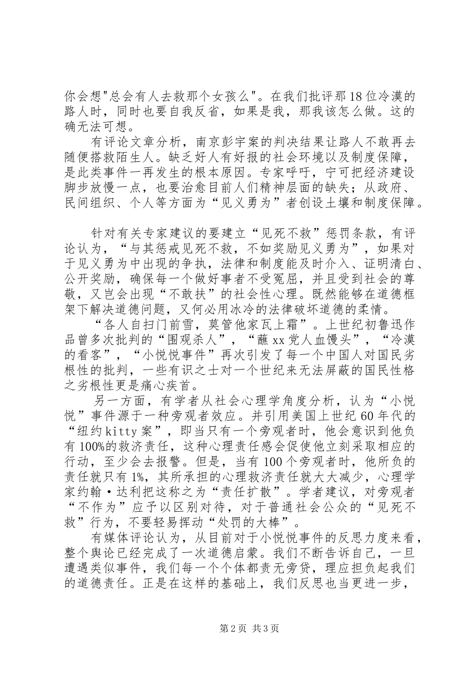 反思与行动——关于小悦悦事件的演讲稿范文_第2页