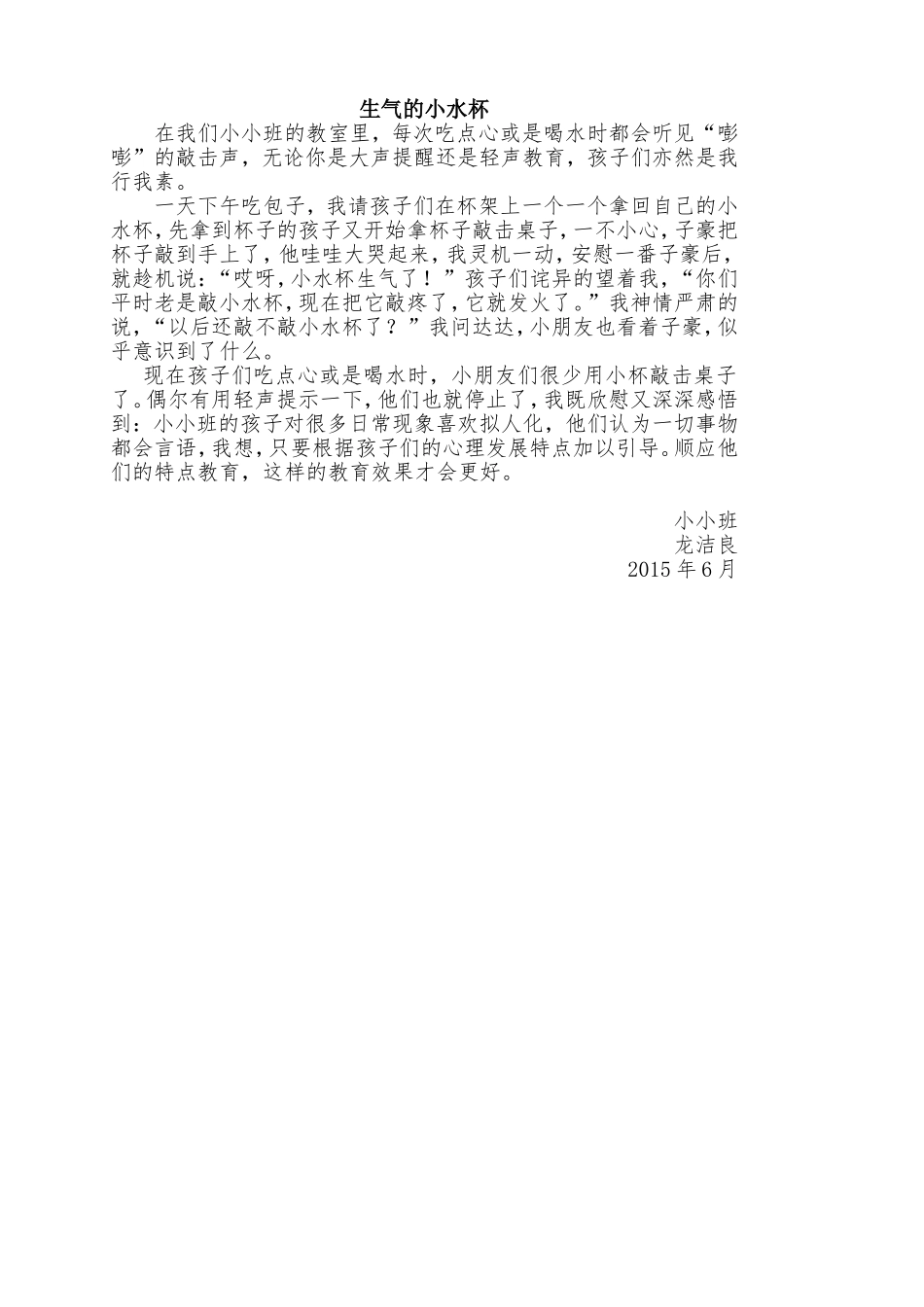 小班6月教育随笔_第1页