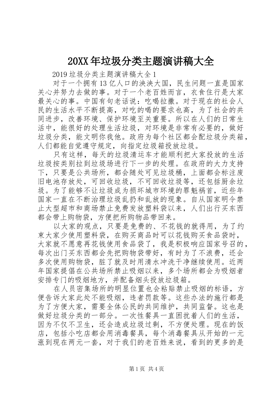 20XX年垃圾分类主题演讲大全_第1页