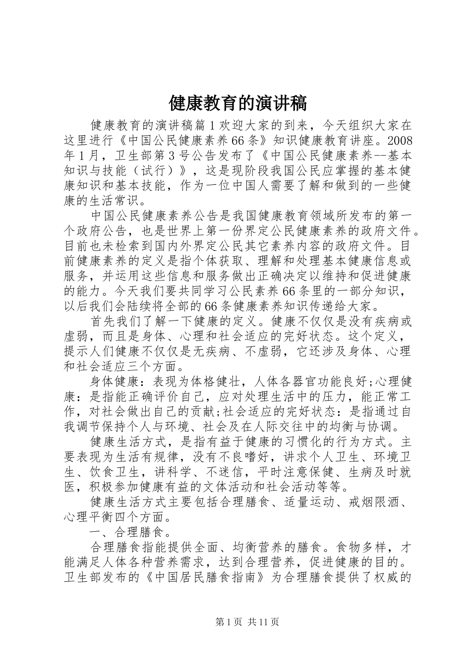 健康教育的演讲致辞稿_第1页