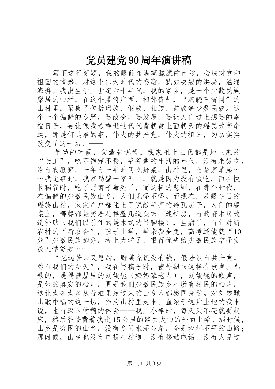 党员建党90周年讲演范文_第1页