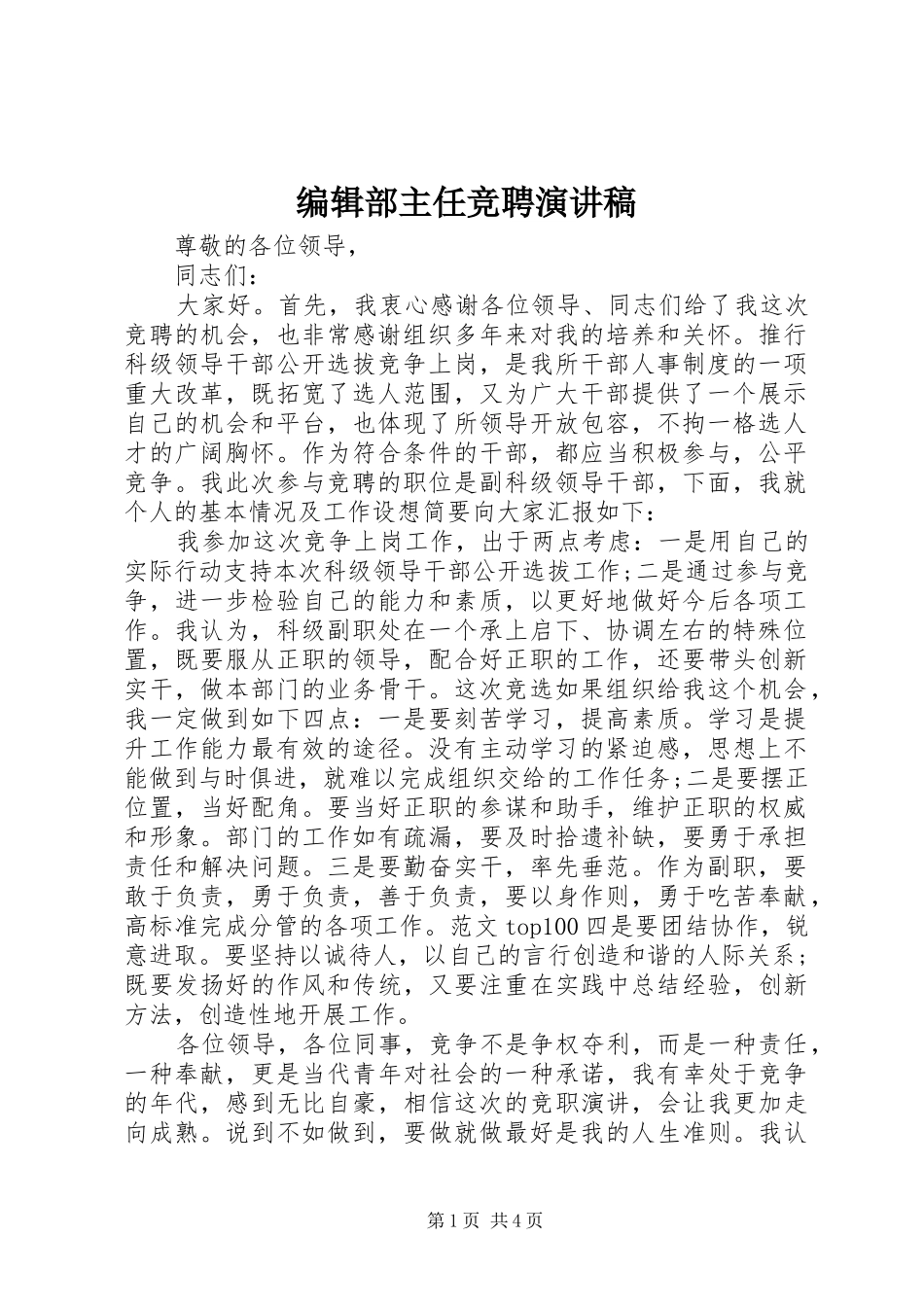编辑部主任竞聘演讲致辞稿范文_第1页