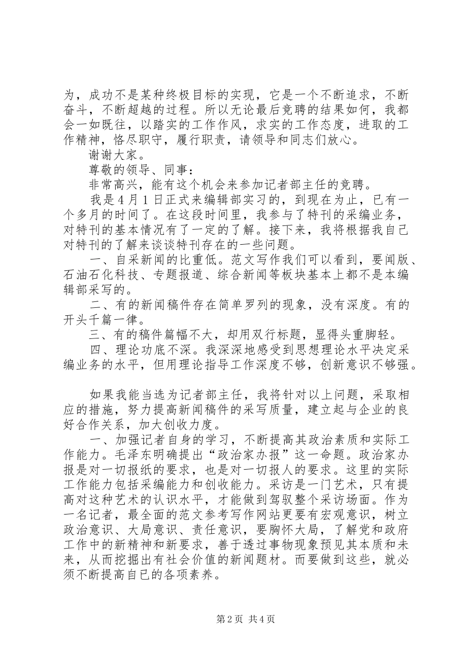 编辑部主任竞聘演讲致辞稿范文_第2页