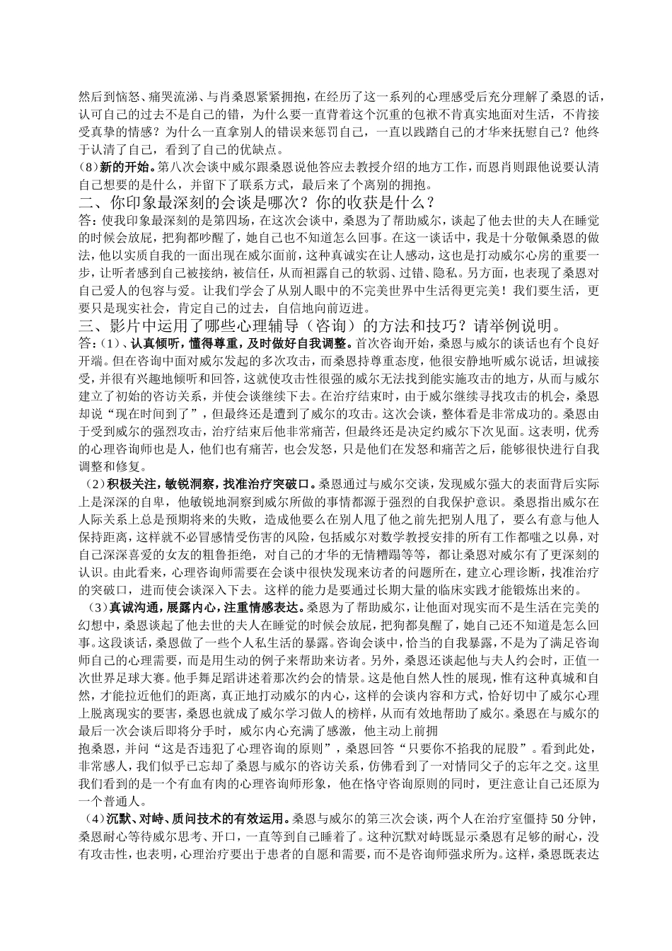 学校心理健康教育_心灵捕手_第2页