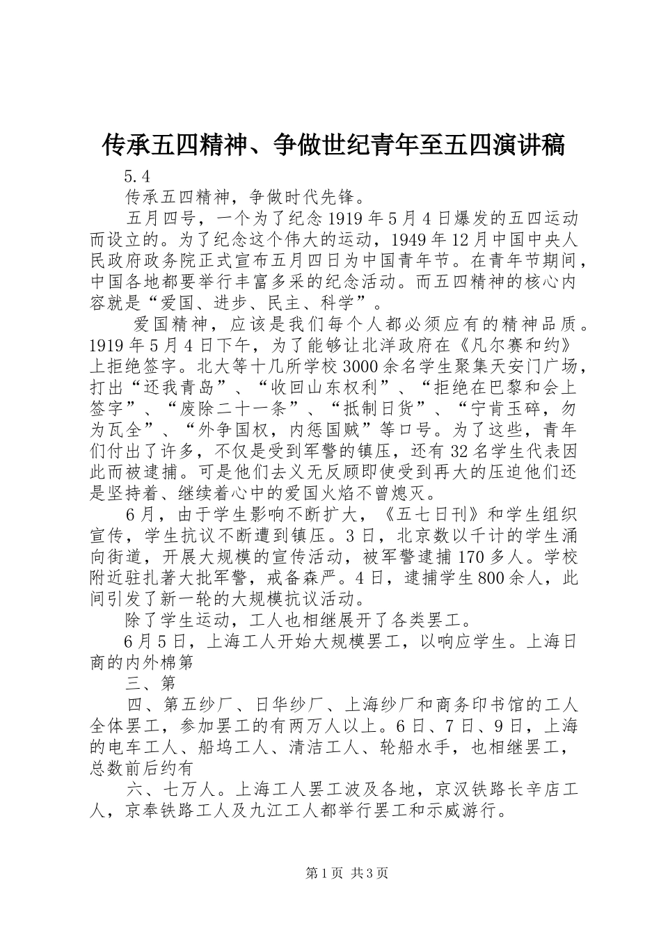传承五四精神、争做世纪青年至五四演讲致辞_第1页