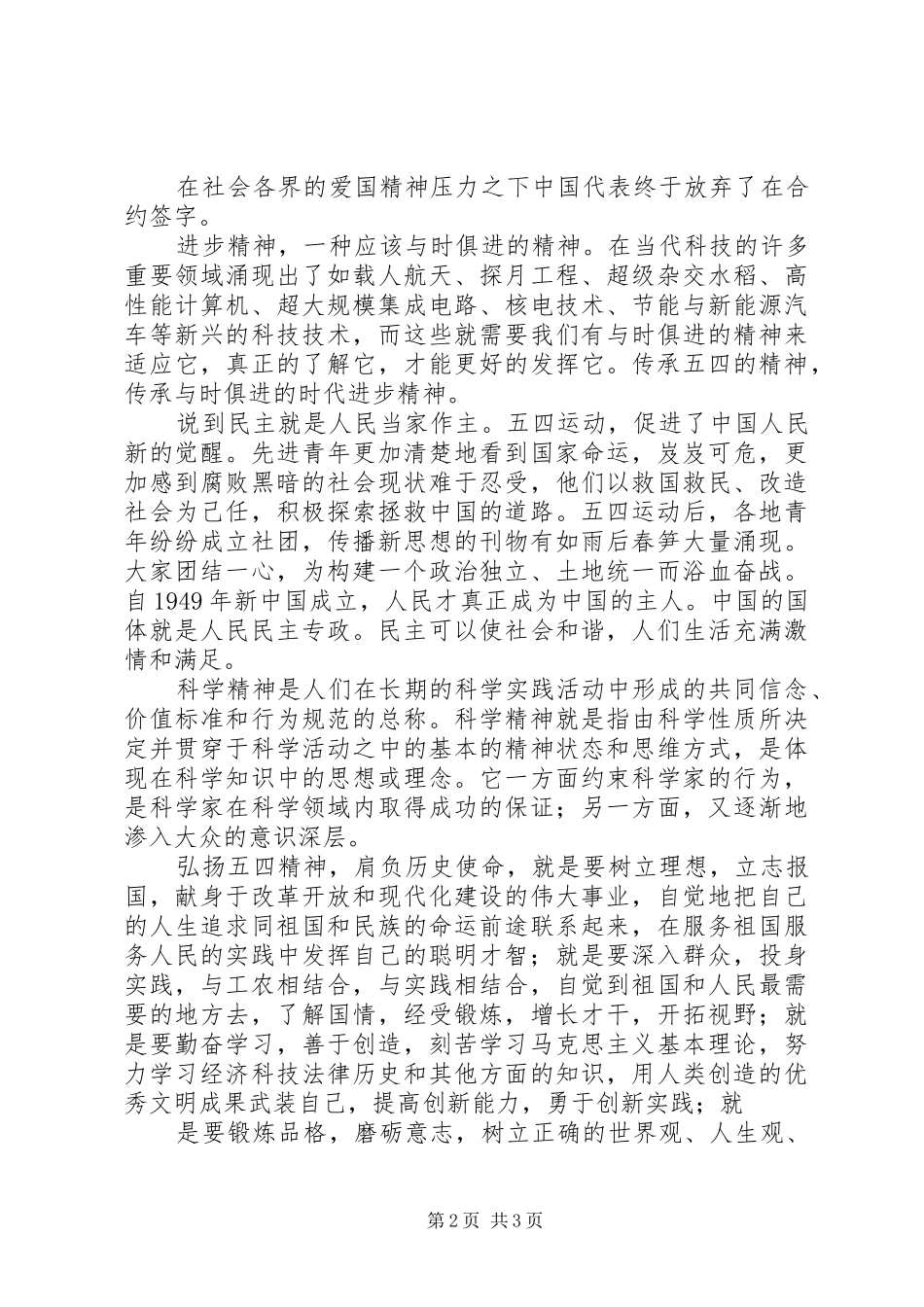 传承五四精神、争做世纪青年至五四演讲致辞_第2页
