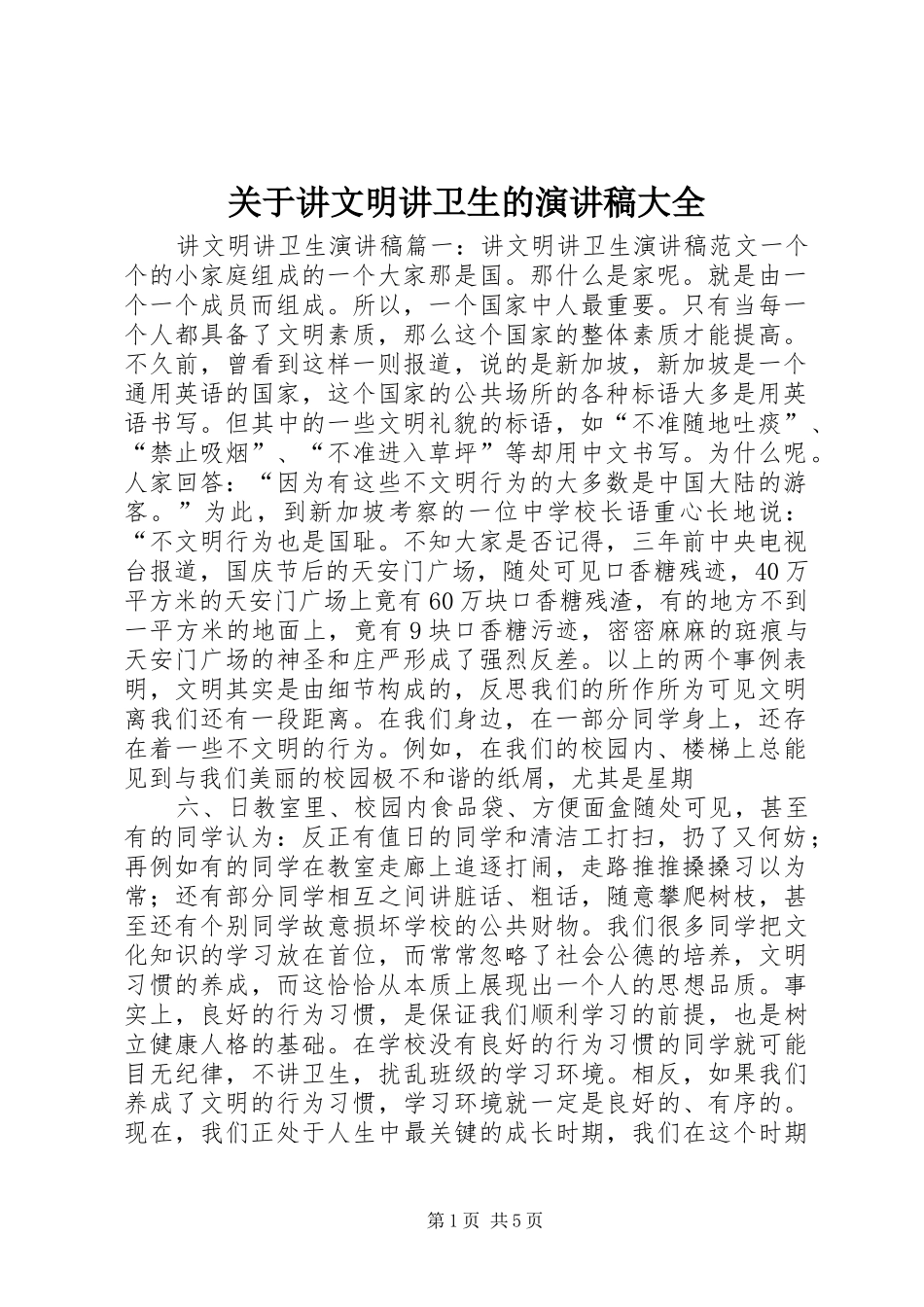 关于讲文明讲卫生的演讲范文大全_第1页