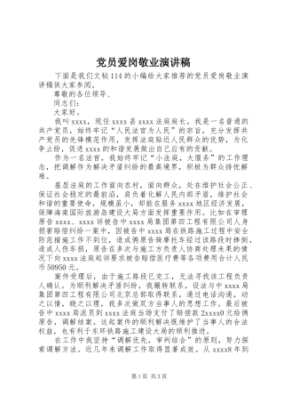 党员爱岗敬业演讲范文