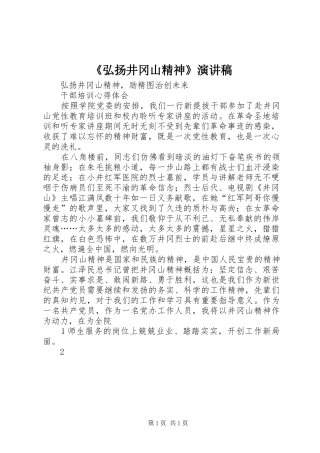《弘扬井冈山精神》演讲致辞