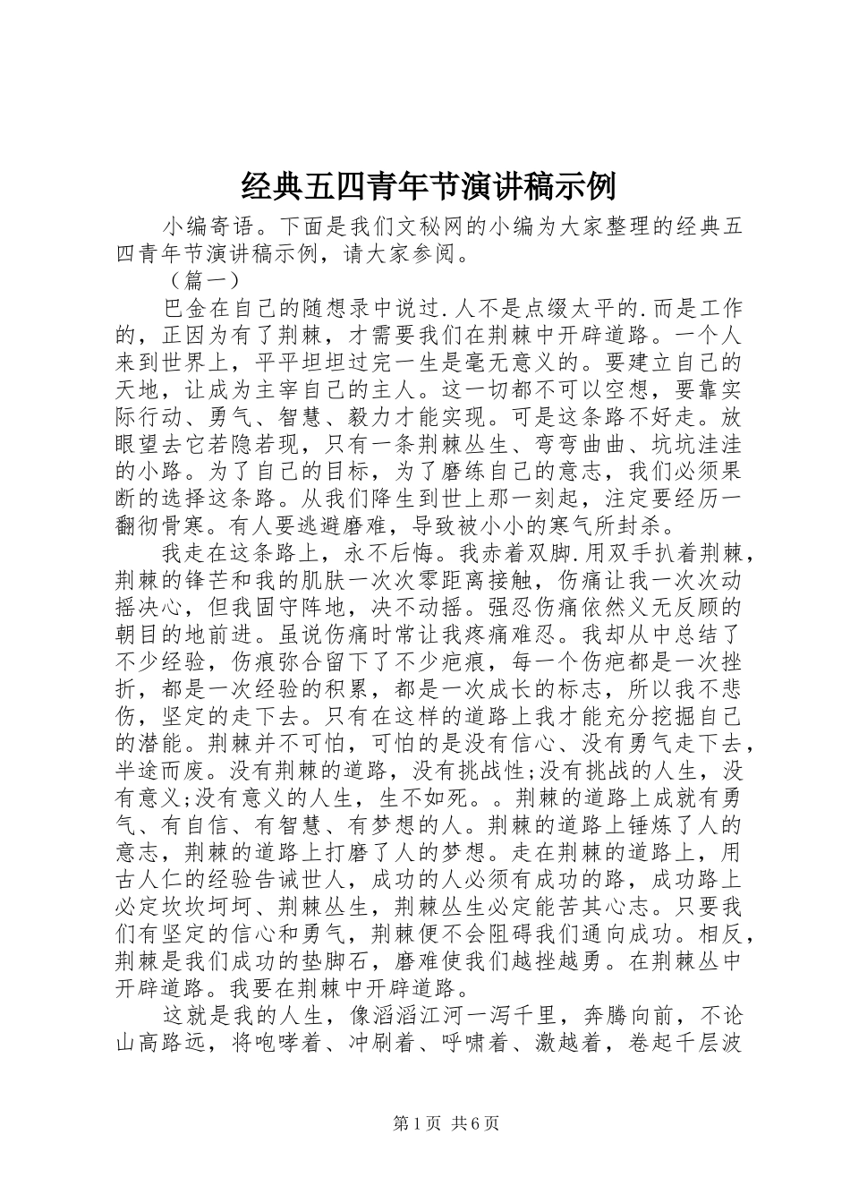 经典五四青年节演讲稿示例 _第1页