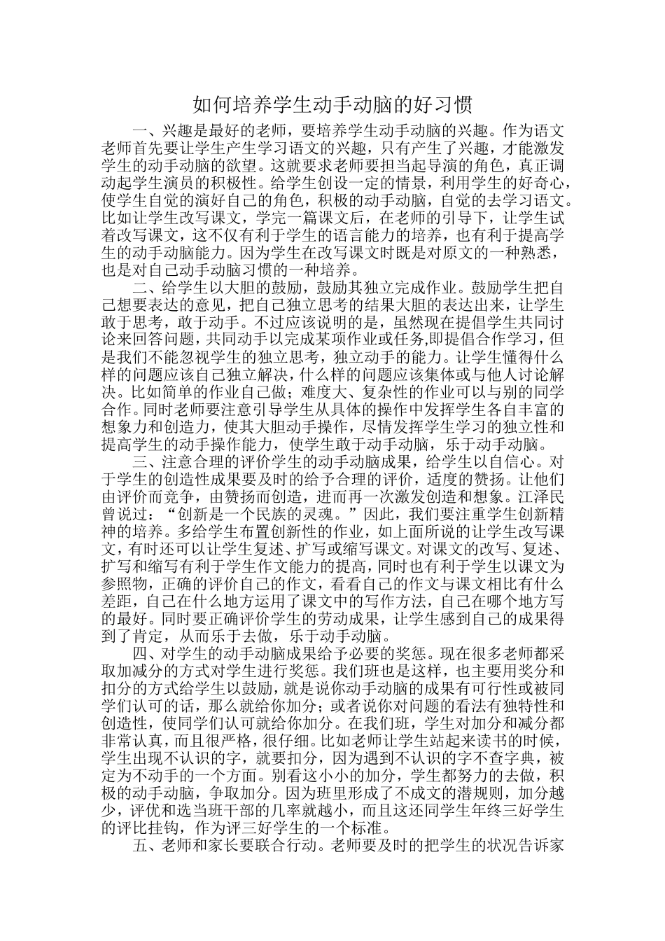 如何培养学生动手动脑的好习惯_第1页