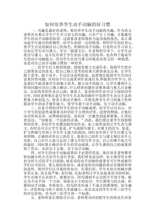 如何培养学生动手动脑的好习惯