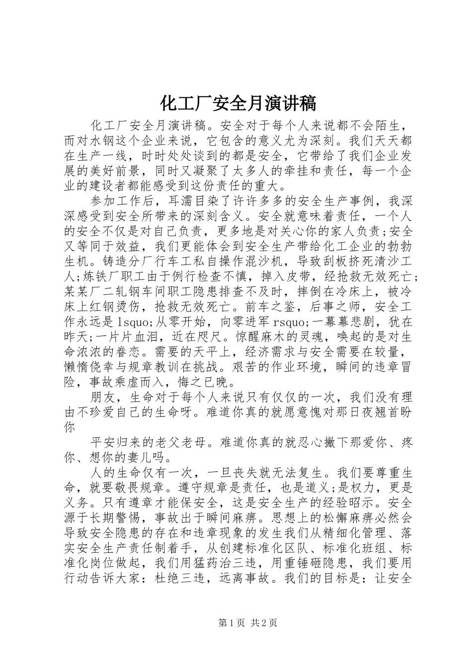 化工厂安全月演讲_第1页