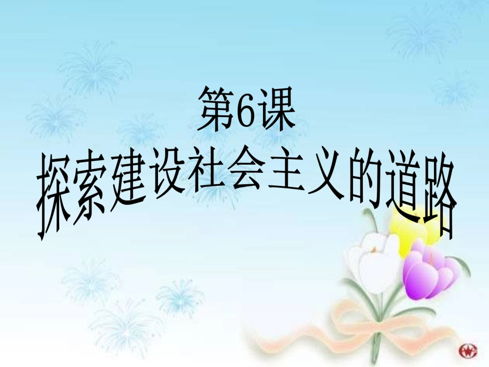 探索建设社会主义的道路__达标课_第2页