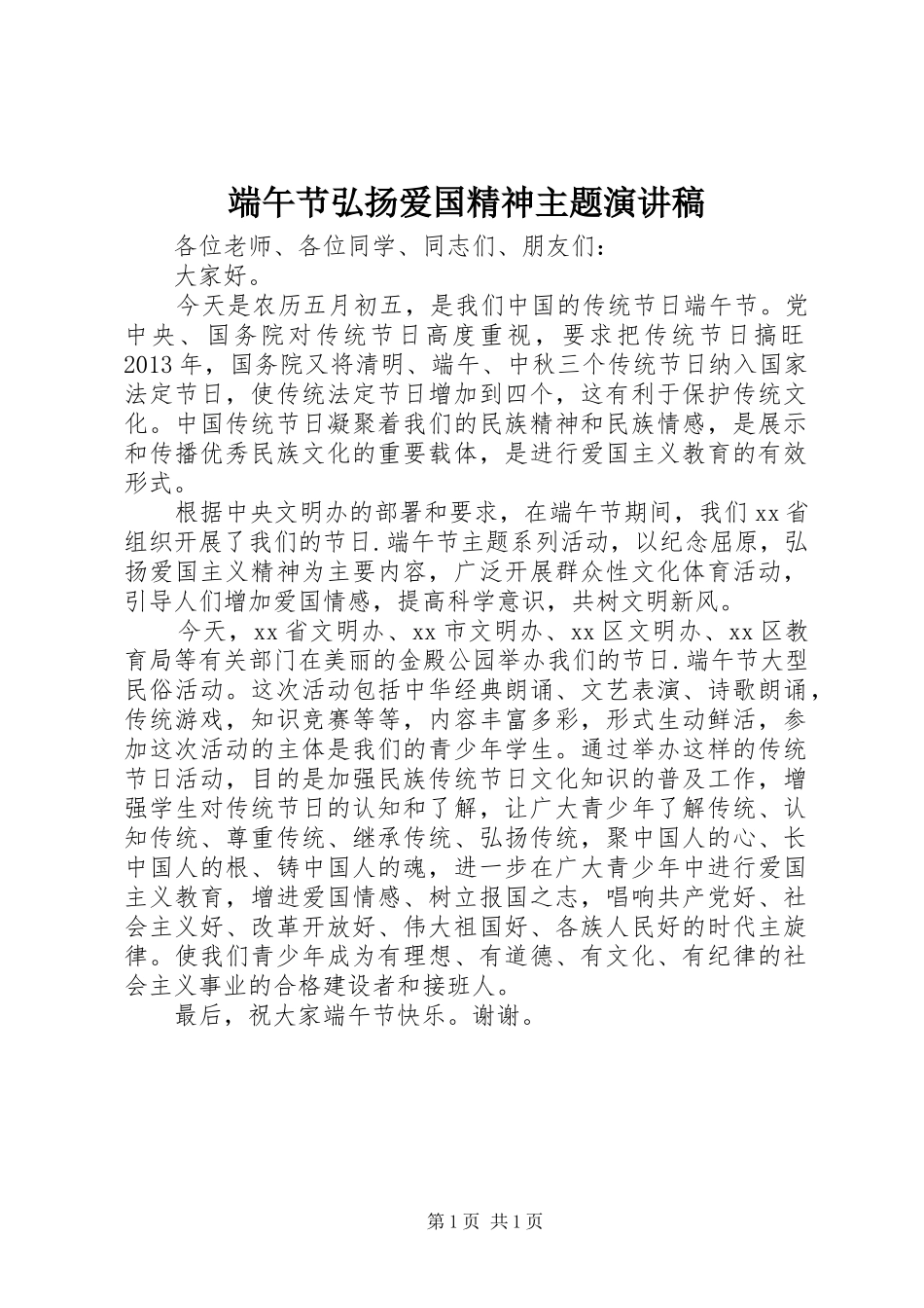 端午节弘扬爱国精神主题演讲_第1页