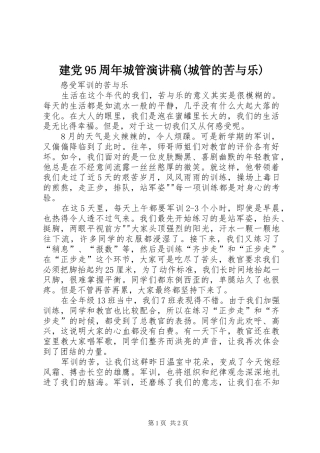 建党95周年城管演讲稿范文(城管的苦与乐)