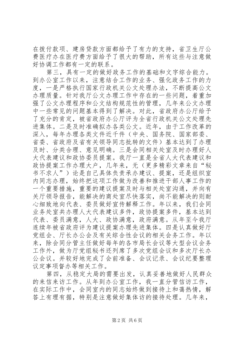 竞聘办公室主任演讲稿集锦_第2页