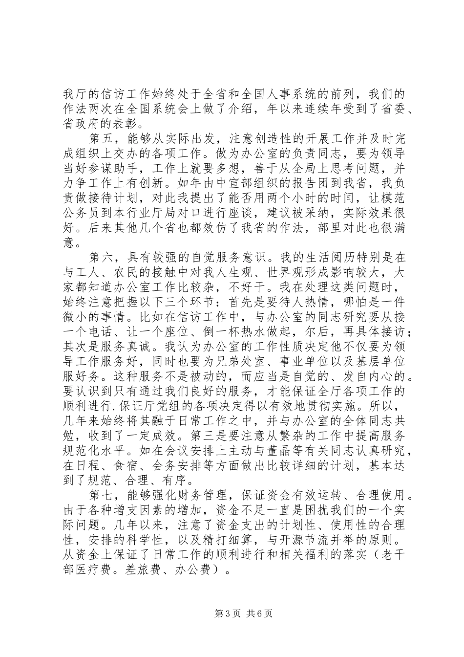 竞聘办公室主任演讲稿集锦_第3页