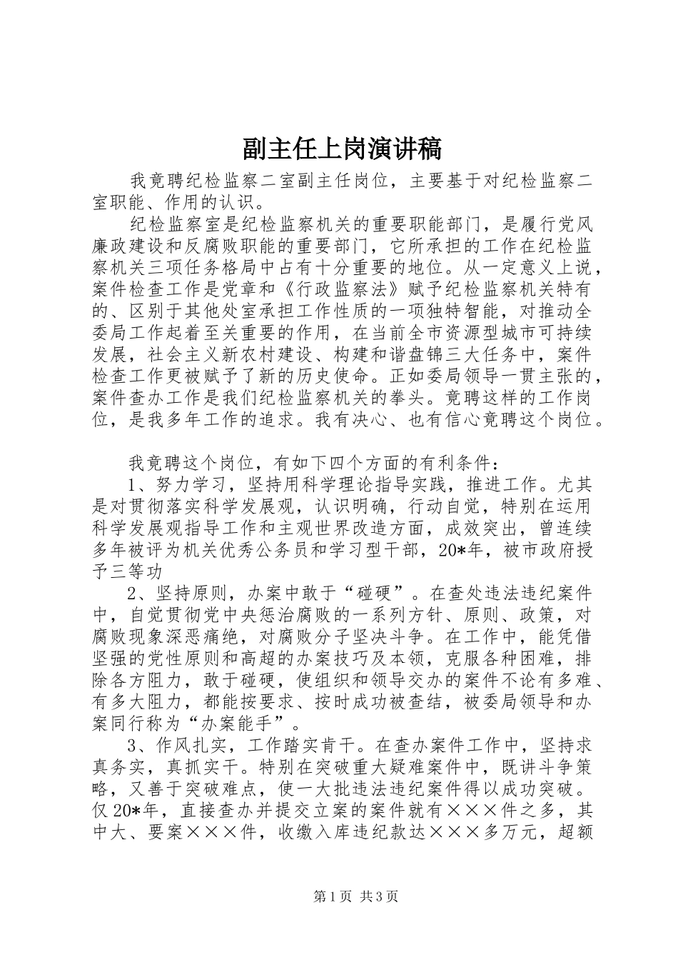副主任上岗演讲稿范文_第1页