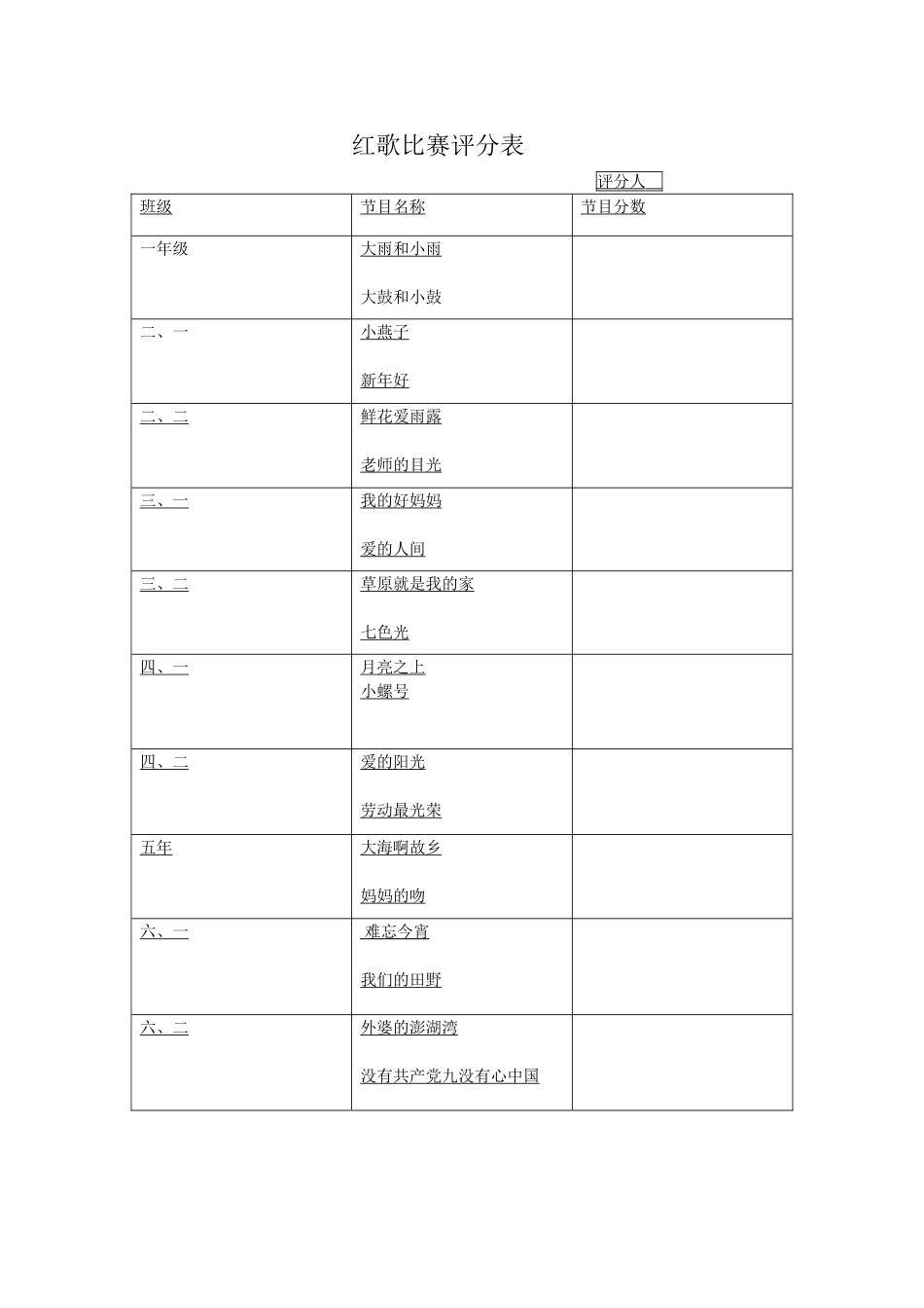 红歌比赛评分表_第1页
