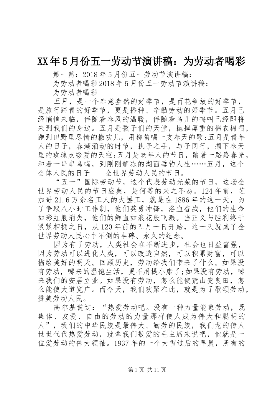 XX年5月份五一劳动节致辞演讲稿：为劳动者喝彩_第1页