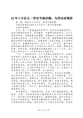 XX年5月份五一劳动节致辞演讲稿：为劳动者喝彩