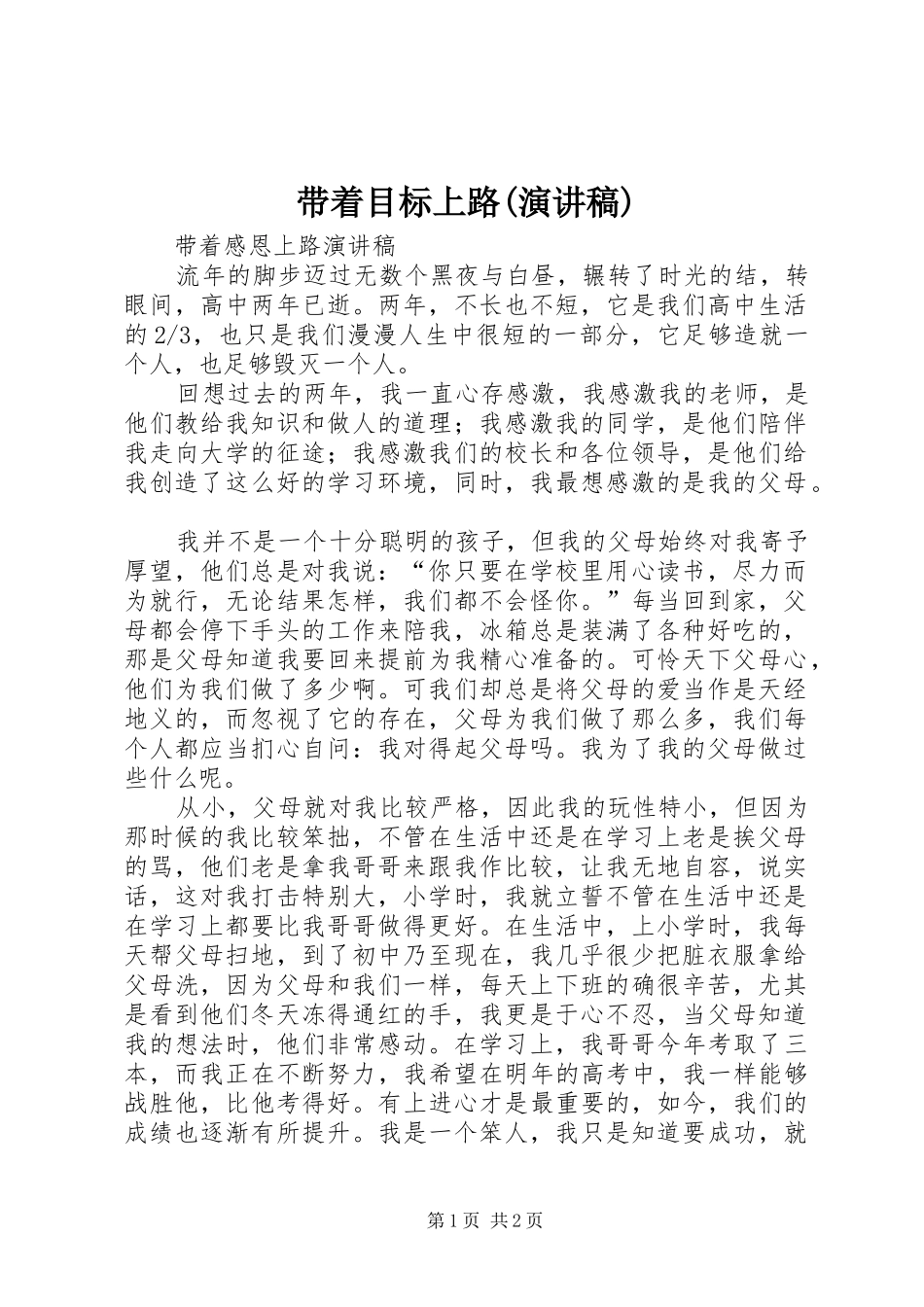 带着目标上路(演讲)_第1页