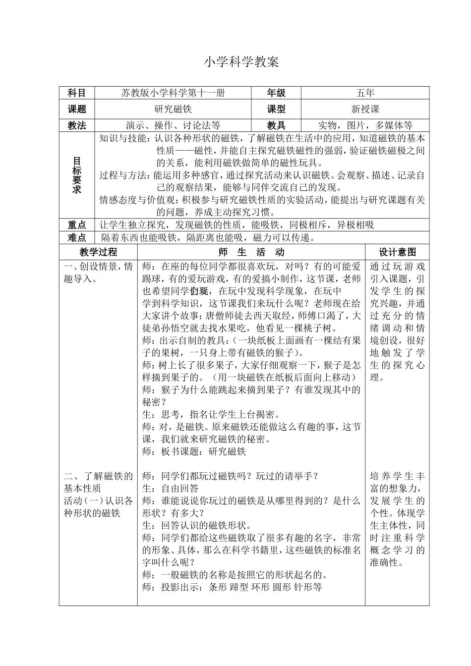 苏教版小学科学五年级上册《研究磁铁》教案(正文)_第1页
