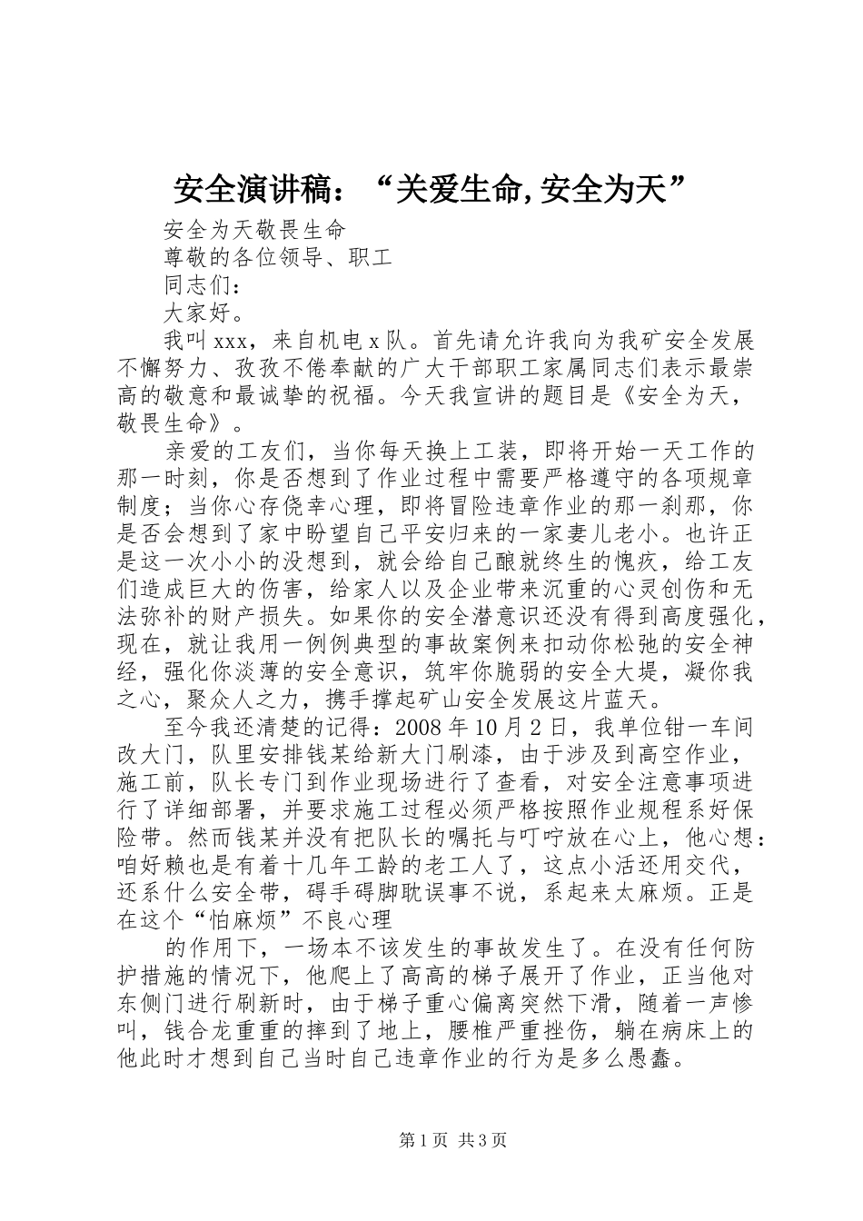 安全演讲范文：“关爱生命,安全为天”_第1页