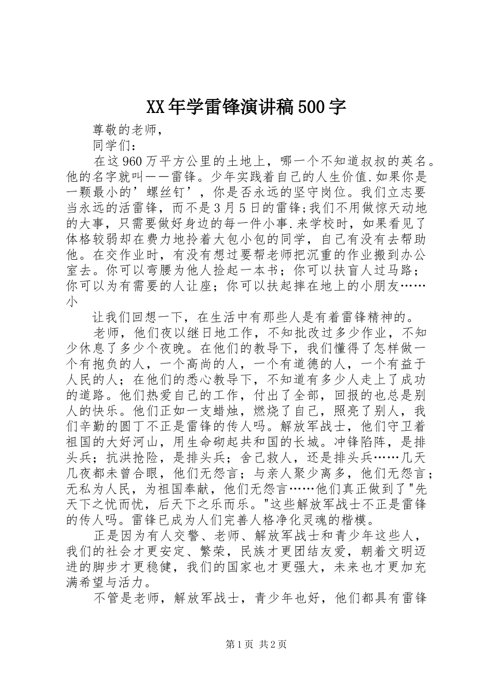 XX年学雷锋致辞演讲稿500字_第1页