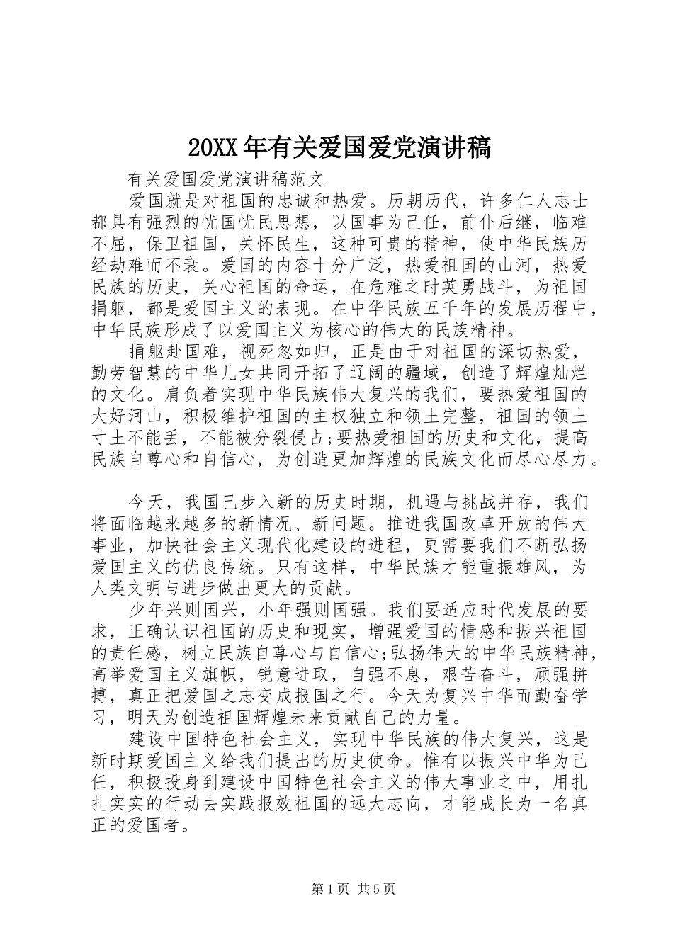 20XX年有关爱国爱党演讲_第1页