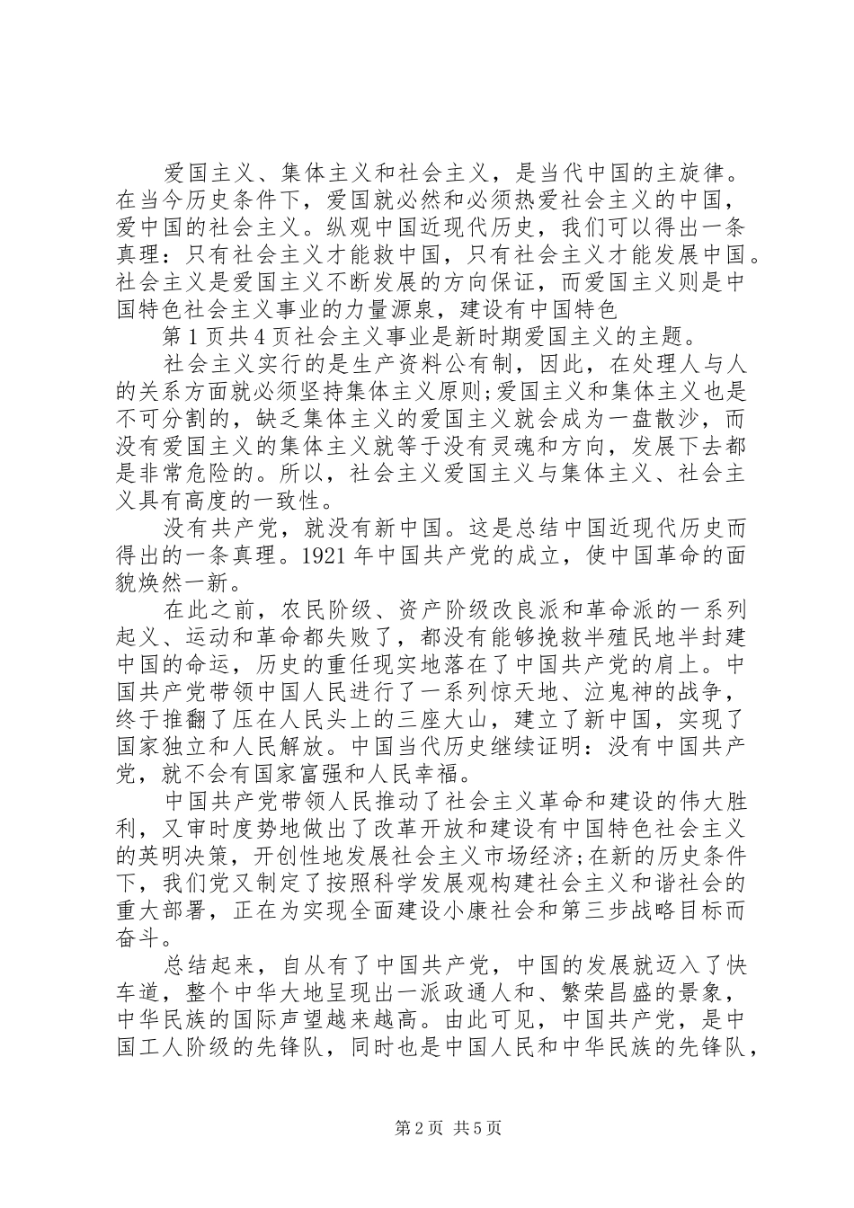 20XX年有关爱国爱党演讲_第2页