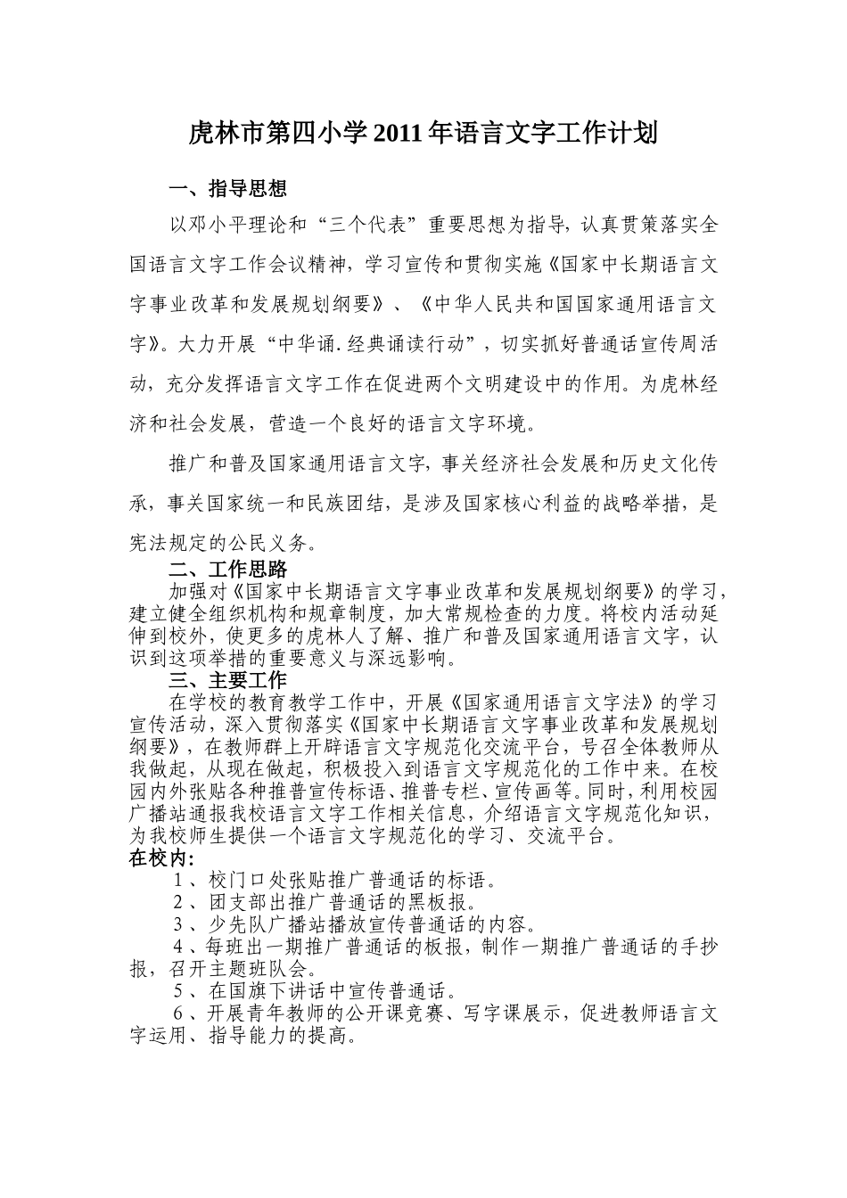 2011虎林市第四小学语言文字工作计划_第1页