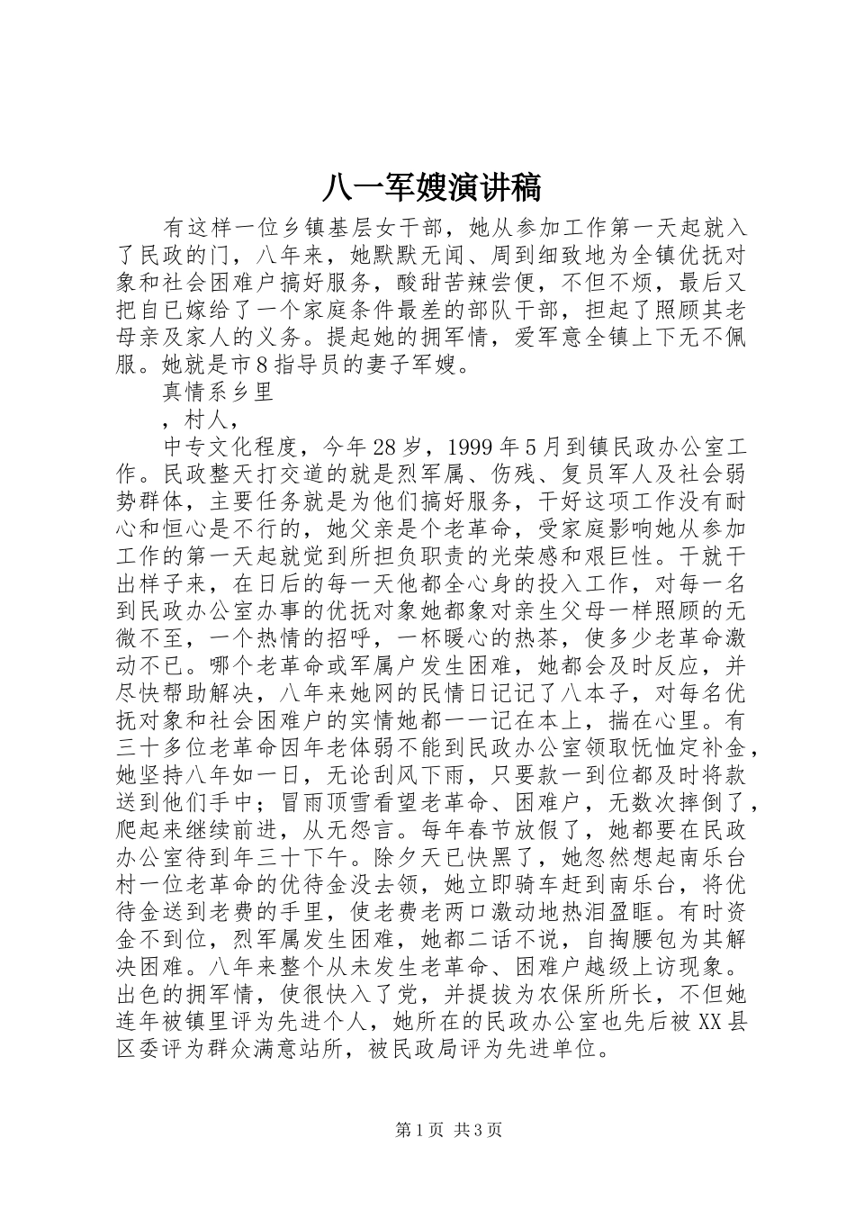 八一军嫂演讲致辞_第1页