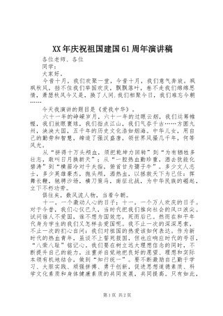 XX年庆祝祖国建国61周年演讲致辞