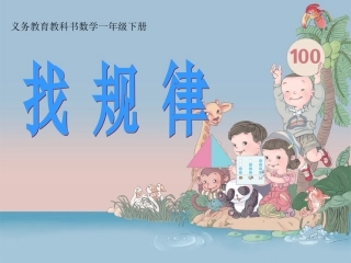 找规律教学课件
