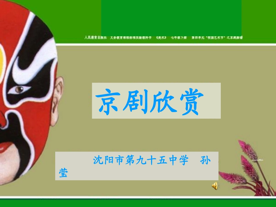 课件：京剧欣赏_第1页