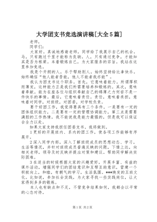 大学团支书竞选演讲稿范文[大全5篇]