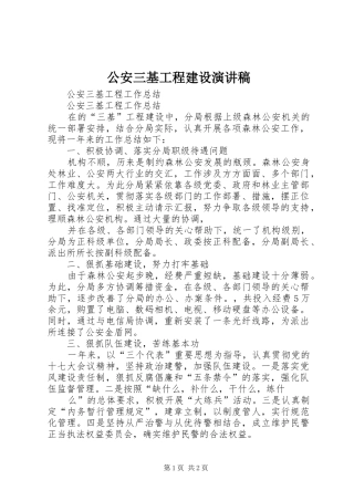 公安三基工程建设致辞演讲稿