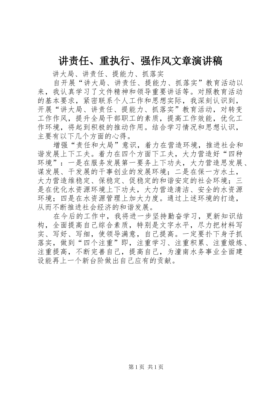 讲责任、重执行、强作风文章演讲_第1页