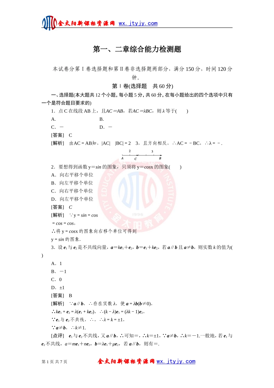 高中数学必修4第一、二章综合能力检测题(人教A版)_第1页