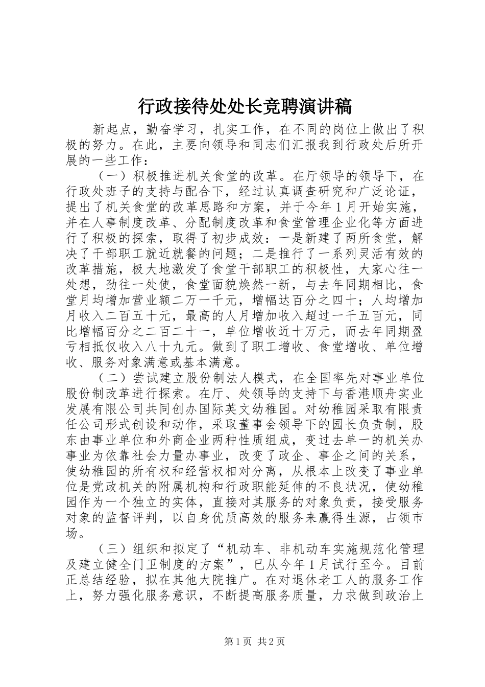 行政接待处处长竞聘致辞演讲稿_第1页