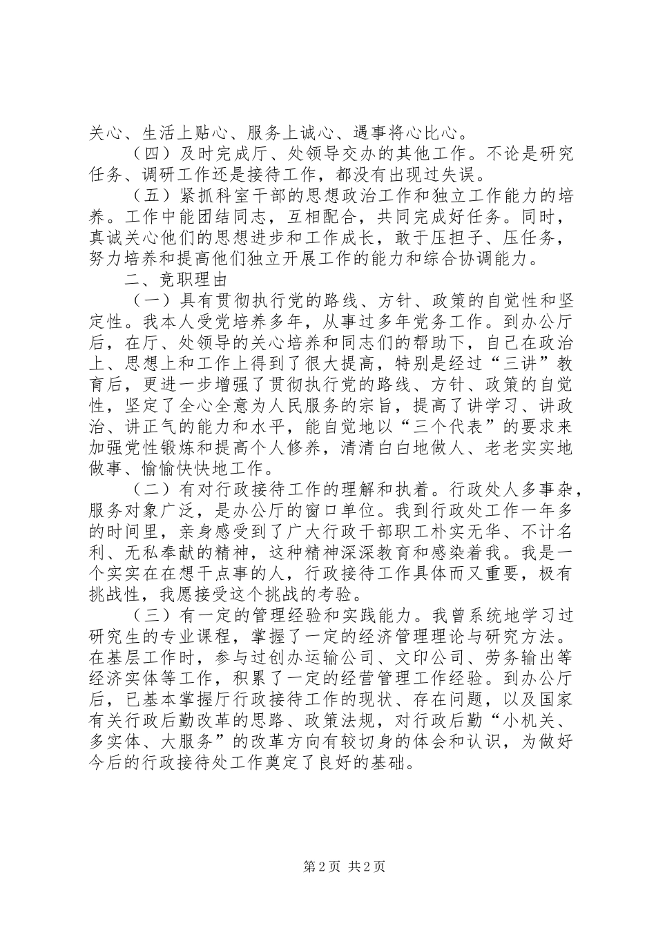 行政接待处处长竞聘致辞演讲稿_第2页
