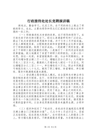 行政接待处处长竞聘致辞演讲稿