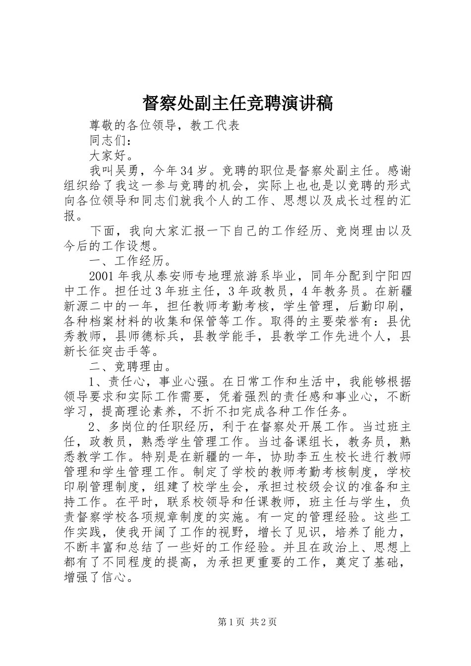 督察处副主任竞聘演讲_第1页