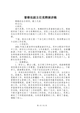 督察处副主任竞聘演讲