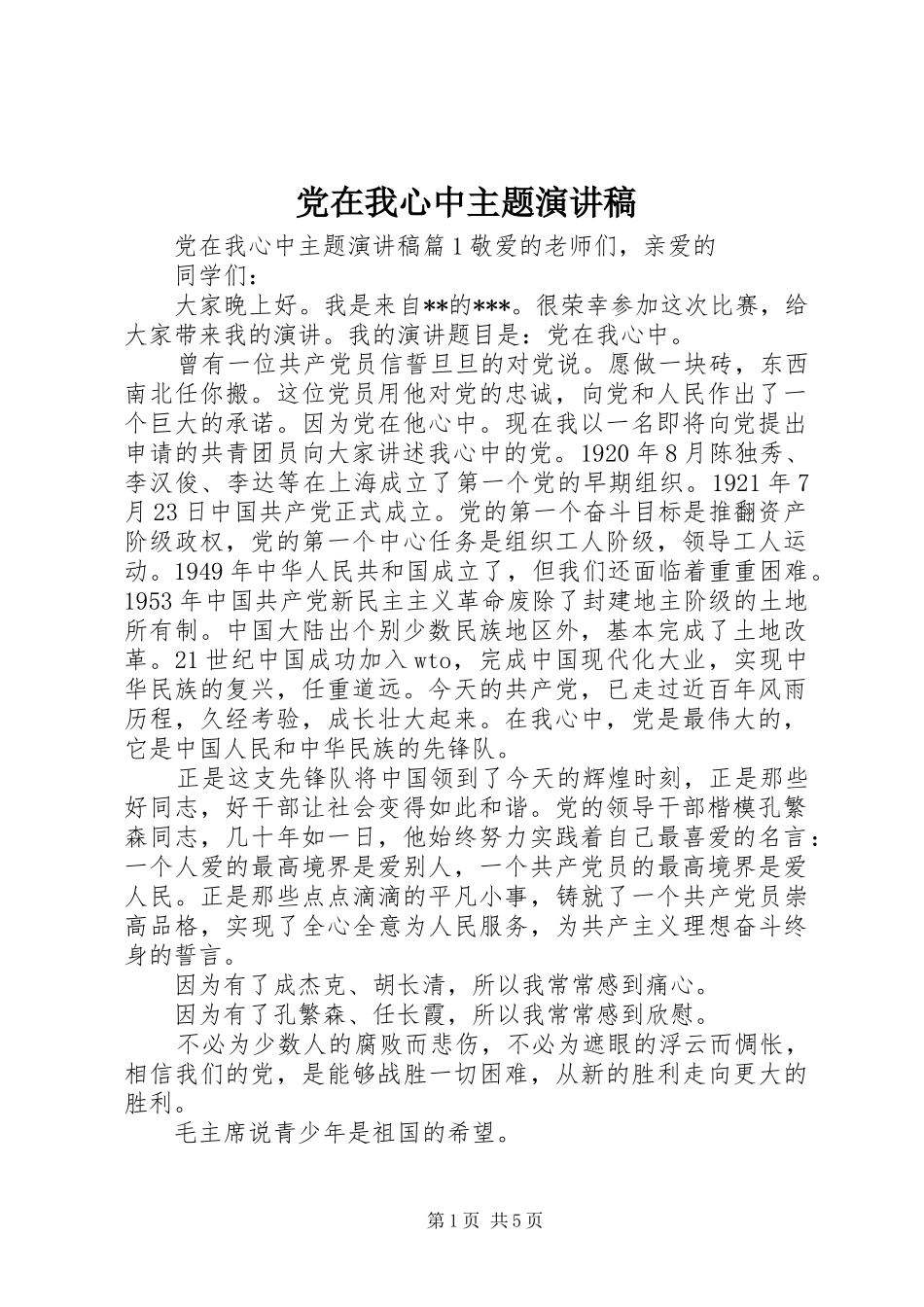 党在我心中主题演讲稿范文集锦_第1页