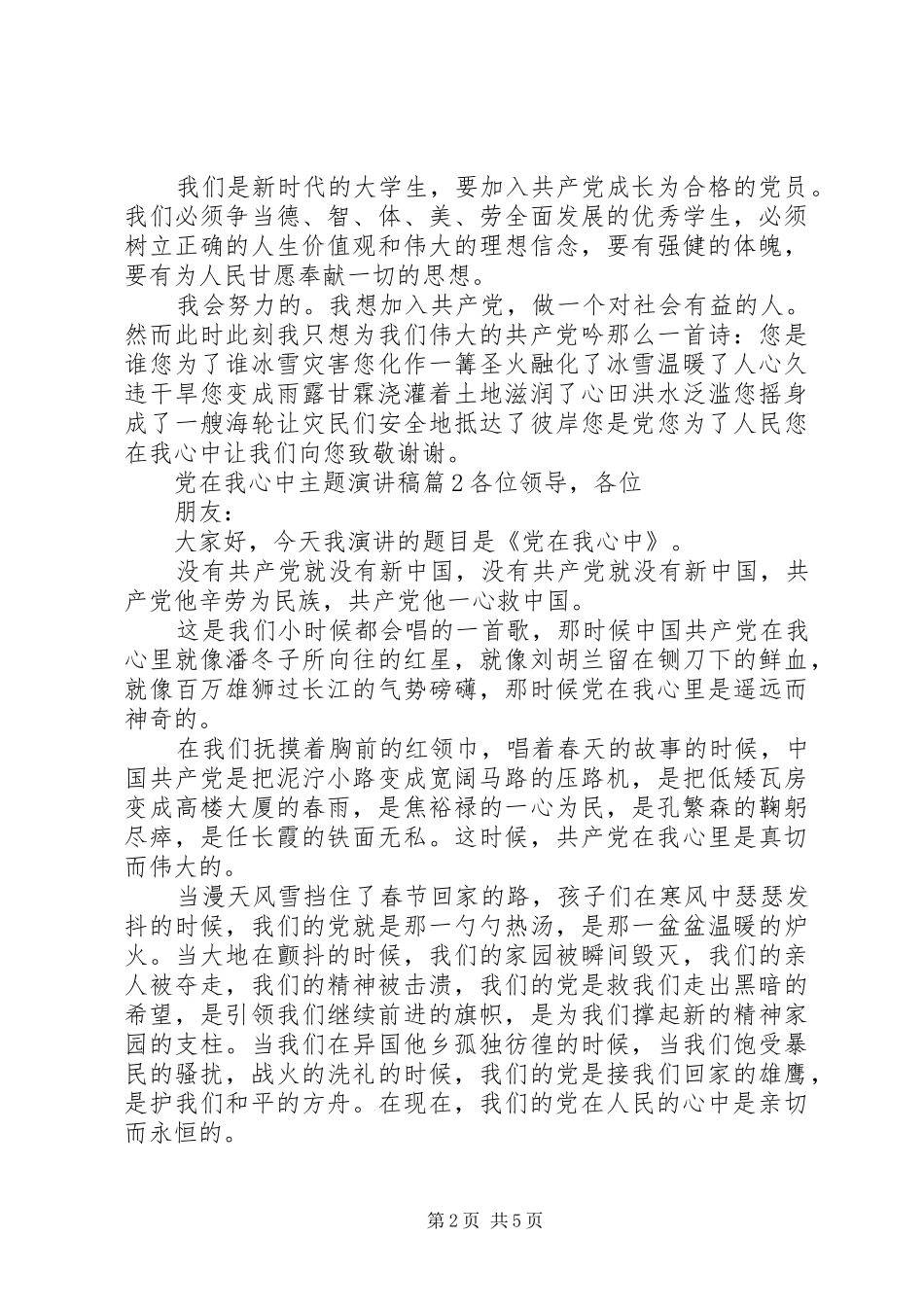 党在我心中主题演讲稿范文集锦_第2页
