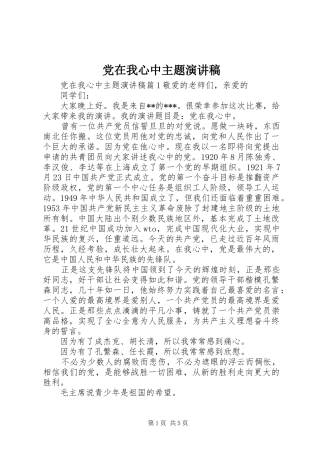 党在我心中主题演讲稿范文集锦