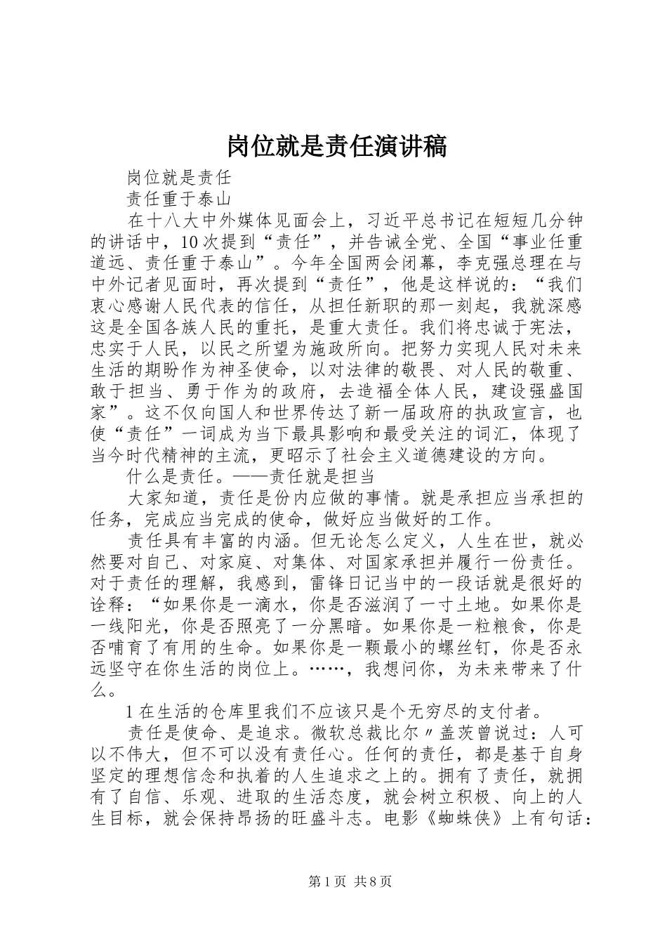 岗位就是责任演讲致辞_第1页